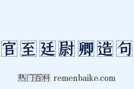 官至廷尉卿造句是什么意思的图片